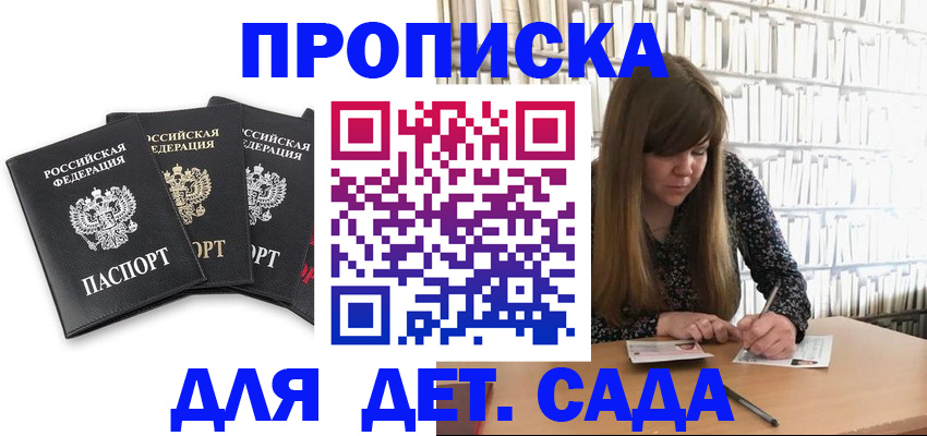 регистрация для дет. сада в Закаменске